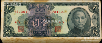 民国三十八年（1949年）中央银行银元券壹圆共100枚连号，广州地名，有黄斑，未折九五成新