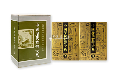 吴筹中先生等主编《中国历代货币大系·民国时期国家银行地方银行纸币》1套，分上、下两巨册，大八开全彩色厚1623页，共收入中国国家银行、地方银行等纸币原大彩图3243种，属中国纸币收藏必备之经典著作(原书价2760元)，保存极佳，敬请预览