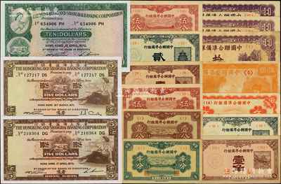 纸币一组共16枚，详分：①中国联合准备银行1938年半分、壹分、伍分、壹角、贰角、小龙伍圆老假票，1939年伍分，1940年壹角、贰角，卢沟桥伍角、紫色左关羽右第一泉拾圆两种厂名3枚；②香港上海汇丰银行1970年伍圆、拾圆，1971年伍圆，海外藏家出品，八成至全新