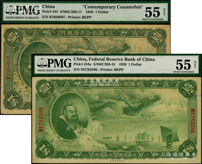 民国二十七年（1938年）中国联合准备银行大龙壹圆共2枚不同，其中1枚印刷花纹比常见者要粗糙一些（注：此钞在《WORLD PAPER MONEY》(世界纸币标准目录)书中有收录，但有人认为是昔年之老假票，也有人认为是真券，某种说法是由日军在天津所印制）；海外藏家出品，PMG 55 AU