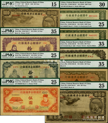 中国联合准备银行纸币9种，详分：1938年小龙壹百圆2枚，左大殿右岳飞伍圆、左关羽右塔拾圆、紫色左关羽右第一泉拾圆、左楼阁右帝壹百圆、双凤伍百圆、长城壹仟圆2枚；海外藏家出品，均已评级，PMG 15 FINE至35 VF，敬请预览