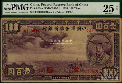 民国二十七年（1938年）中国联合准备银行紫龙壹百圆，背印宝塔图；海外藏家出品，七五成新