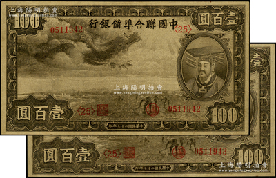 民国二十七年（1938年）中国联合准备银行小龙壹百圆共2枚连号，均属深色版<25>号券；海外藏家出品，九八成新