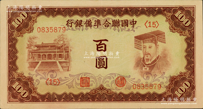 中国联合准备银行（1941年）棕色左大殿右帝百圆，资深藏家出品，品相甚佳，纸张硬挺，原票九成新