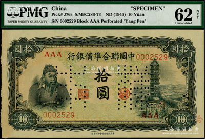 中国联合准备银行（1943年）第四版左关羽右塔图拾圆样本券，正背共2枚；海外藏家出品，九五成新