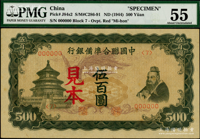 中国联合准备银行（1944年）单凤图伍百圆见本（即样本），海外藏家出品，九八成新