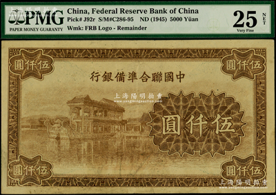 中国联合准备银行石舫图伍仟圆，属无章号之半成品券，行徽水印；海外藏家出品，原票八成新