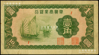 民国二十七年（1938年）华兴商业银行壹角，上印太湖帆船图，少见，原票七五成新