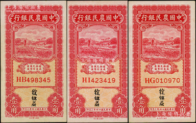 民国廿四年（1935年）中国农民银行壹角...
