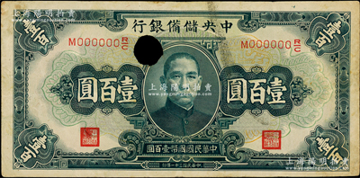 民国三十一年（1942年）中央储备银行墨绿色壹百圆样本券，正背面合印，背印蓝色签名，且打孔注销，七五成新