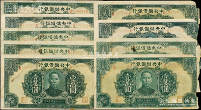 民国三十三年（1944年）中央储备银行绿色壹万圆共9枚，长框长号券，右边均有缺损，敬请预览