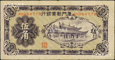 厦门劝业银行第一版伍角，正面有号码和职章，少见，原票七五成新