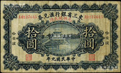民国九年（1920年）东三省银行汇兑券兑换现大洋拾圆，乃属历史同时期之老假票，然其印制程度几可乱真，值得研究，少见，原票七五成新（注：先前其它拍卖和PMG评级中，都见有此种拾圆老假票，值得钞友细细对照，在此阳明亦可为老客户提供鉴定帮助！）