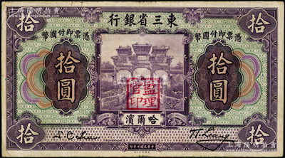 民国十年（1921年）东三省银行哈大洋券拾圆，哈尔滨地名，盖有“监理官印”，原票近八成新，敬请预览