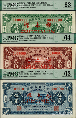 民国十八年（1929年）东三省官银号壹角、贰角、伍角样本券，正背共6枚，辽宁地名，成套者颇为难得，原汁原味，九八成新