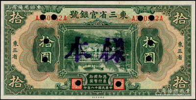 民国十八年（1929年）东三省官银号拾圆，正票改样本，东三省地名，上印北京香山双清别墅图，未折九至九五成新