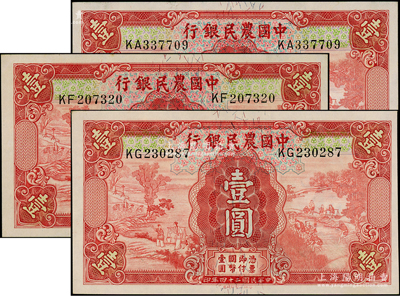 民国二十四年（1935年）中国农民银行德...