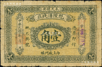 民国二年（1913年）魁陞湧钱庄壹角，奉天镇安县（今黑山）钱庄钞票，背印双旗及银币图；源于日本名家森本勇先生之旧藏，少见，自然近七成新