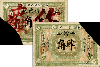 奉天黑山县新立屯钱庄钞票2种，详分：天增兴记1914年肆角，世增和1915年肆角，均为截角注销，罕见，七成新
