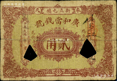 民国年（奉天）广和当钱号贰角，黑山县新立屯镇钱庄典当业钞票，打孔注销，罕见品，七成新