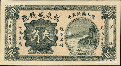 民国六年（1917年）福泉盛钱号叁角，奉天黑山县钱庄钞票，上印山水风景，背印城楼图；源于日本名家森本勇先生之旧藏，少见，九八成新