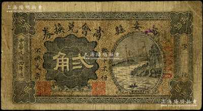 民国四年（1915年）西安县商会兑换券贰角，背印商会布告，此乃奉天之西安县（即今吉林辽源市西安区），罕见，七成新