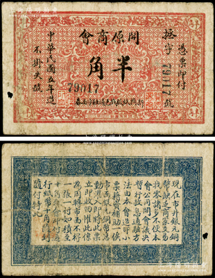 民国五年（1916年）开原商会半角，背印告白文字，此地属奉天省辖，少见，七成新