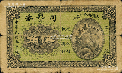 民国五年（1916年）同兴源伍角，奉天铁岭县民间钞票，上印山景图；源于日本名家森本勇先生之旧藏，少见，背有胶带贴痕，七成新