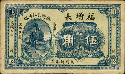 民国五年（1916年）福增长伍角，抚顺钱庄钞票之罕见品；源于日本名家森本勇先生之旧藏，近八成新