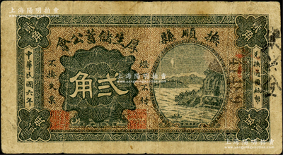 民国六年（1917年）厚生储蓄公会贰角，奉天抚顺县民间钞票，上印山水风景，背印告白文字；源于德国名家白尔文先生之旧藏，少见，七成新