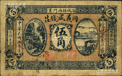 民国五年（1916年）同义成钱庄伍角，奉天海城县钱庄钞票；源于日本名家森本勇先生之旧藏，少见，自然七成新