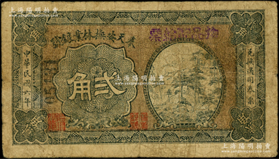 民国六年（1917年）奉天安抚林业银号贰角，上盖“物品配给票”字样，背印凉亭图；安抚乃指安图、抚松二县，原属奉天长白府，今归吉林省辖，罕见，七成新