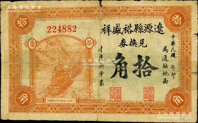 民国年·辽源县裕盛祥兑换券拾角，该县原属奉天海龙府，今归吉林省辖；源于德国名家白尔文先生之旧藏，有贴补，近七成新