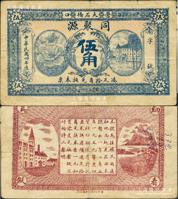 民国四年（1915年）同聚源·兑换奉票伍角，奉天营口钱庄钞票；源于日本名家森本勇先生之旧藏，少见，七五成新