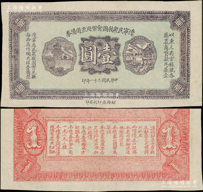 民国二十一年（1932年）辽宁民众救国会军用流通债券壹圆，薄纸版，属未正式发行之试印票（颜色与正票略有不同），东北义勇军唐聚五部军票，少见，八五成新