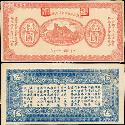 民国二十一年（1932年）辽宁民众救国会军用流通债券伍圆，错版券·职章倒盖在上方票名处，属东北义勇军唐聚五部发行，少见，八五成新