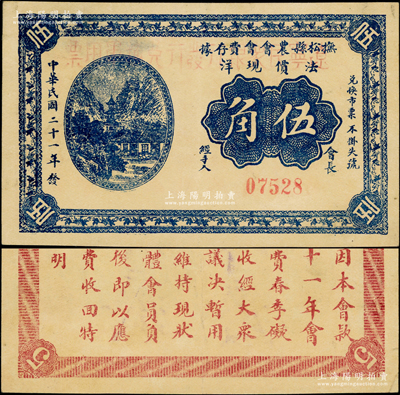 民国二十一年（1932年）抚松县农会会费存据·法价现洋伍角，上盖红字“辽宁民众银行发行兑换军用票”字样，背印告白文字，属辽宁义勇军纸币（今属吉林省），曾一度被唐聚五部辽宁民众银行借用发行；来源于档案，罕见，背面有档案揭薄痕迹，八五成新