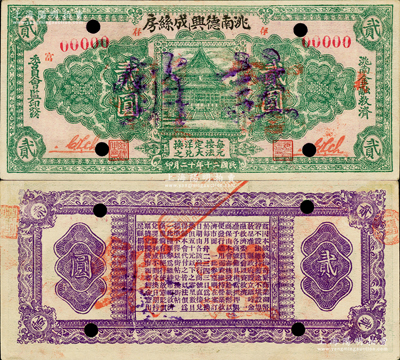 民国二十年十二月（1931年）洮南德兴成丝房贰圆样本券，由洮南金融救济委员会监印发，上印大殿图，背印发行条例，属东北义勇军时代纸币；洮南，原属奉天省，今归吉林省辖；源于德国名家白尔文先生之旧藏，罕见，九成新