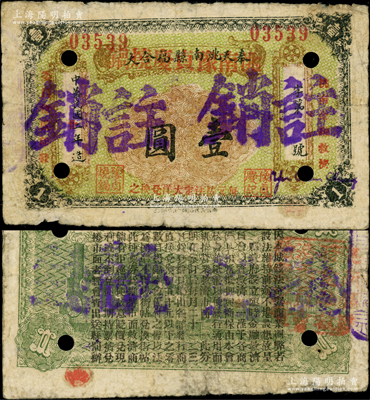 民国廿年（1931年）奉天洮南县福合大改洮南豫贞庆烧锅壹圆注销票，属东北义勇军时代纸币，背印发行条例；洮南，原属奉天省，今归吉林省辖；源于日本名家森本勇先生之旧藏，罕见，七成新