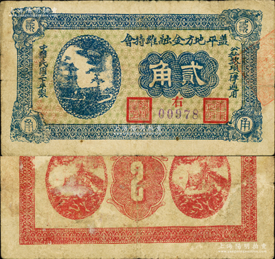 民国二十年（1931年）盖平地方金融维持会贰角，背印飞机军舰图，极富战争时代之特色，或与东北义勇军相关；当时东北义勇军第二军团（即辽南义勇军）第17路军司令刘东兴部等即活动于此；源于德国名家白尔文先生之旧藏，罕见，七五成新