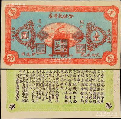 民国二十一年（1932年）同江金融救济券壹圆，上盖“监理官印”，由吉林依兰镇守使、东北军24旅旅长李杜将军所发行，属东北义勇军之抗日军票；少见且品相难得，九成新