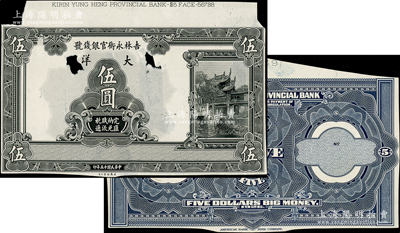 民国十五年（1926年）吉林永衡官银钱号大洋伍圆试模票，正背共2枚，且颜色与正票不同，上端有档案编号，雕刻版手感强烈，七至八成新，敬请预览
