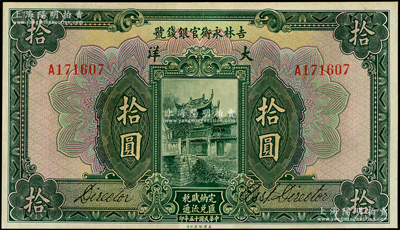 民国十五年（1926年）吉林永衡官银钱号大洋拾圆，上佳品相，九五成新
