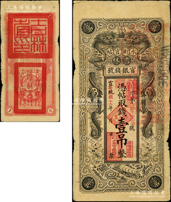 宣统改民国十七年（1928年）吉林永衡官帖双龙图壹吊，背盖“吉林省印”，原票七成新
