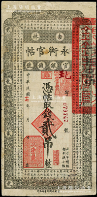 民国十七年（1928年）吉林永衡官帖贰吊，此面额在成套中最为少见，边有修补，七成新