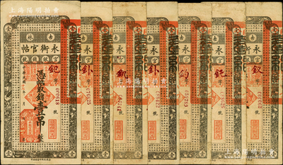民国十七年（1928年）吉林永衡官帖壹吊共7枚，其上号码前冠字不尽相同，原票七成新