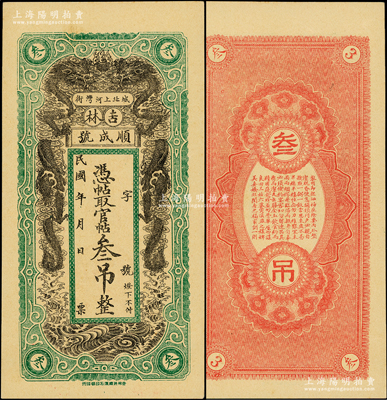 民国年（吉林城北）顺成号官帖叁吊，上印双龙戏珠图，风格类同永衡官帖；海外回流品，未折九五成新