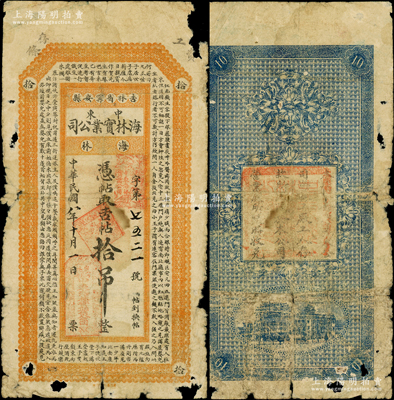 民国八年（1919年）中东海林实业公司拾吊，吉林省宁安县民间钞票，上印清代蒲松龄《聊斋志异之顾生》文言短篇，其格式类同于吉林永衡官帖，罕见且属首度公诸于阳明，有破损，六成新