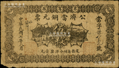民国七年（1918年）公济当铜元票伍枚，东宁县典当业钞票，背面告白文字提及商会等情事；东宁县原属吉林延吉道，今乃黑龙江省牡丹江地区之县级市，少见，近七成新