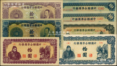 中国联合准备银行纸币共7枚，详分：左大殿...